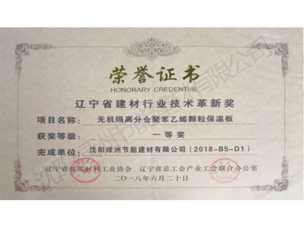 遼寧省建材行業技術革新一等獎