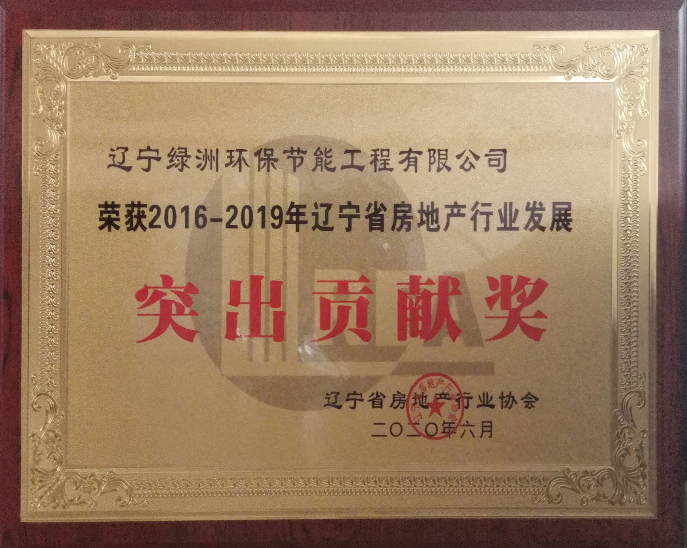 綠洲企業榮獲2016-2019年遼寧省房地產行業發展突出貢獻獎